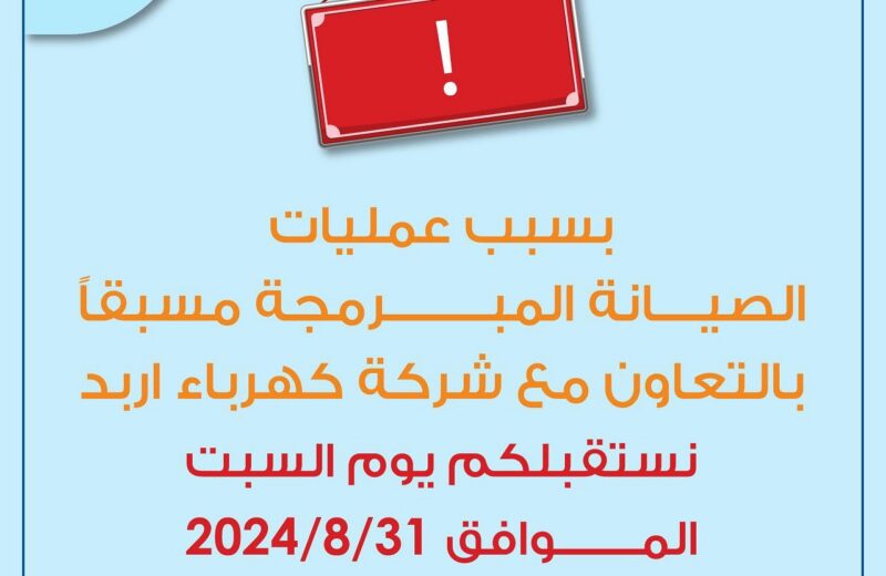 تأخير دوام يوم السبت (31/8/2024) ليبدأ استقبال الزوار الساعة الواحدة ظهرا لأسباب الصيانة المبرمجة مسبقا بالتعاون مع شركة الكهرباء