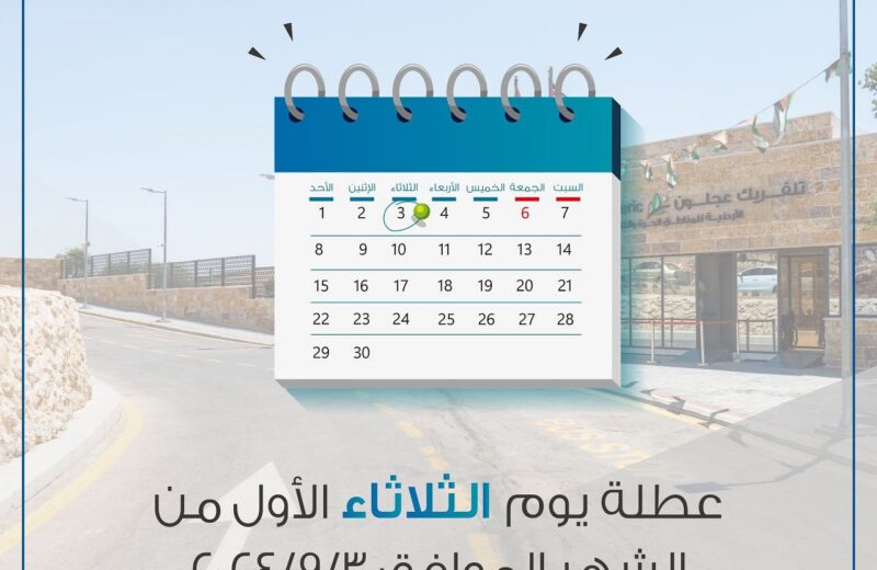 للتذكير .. غداً يصادف يوم الصيانة الشهرية لمنتجع تلفريك عجلون