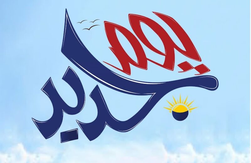 تلفريك عجلون يستضيف برنامج يوم جديد - التلفزيون الاردني