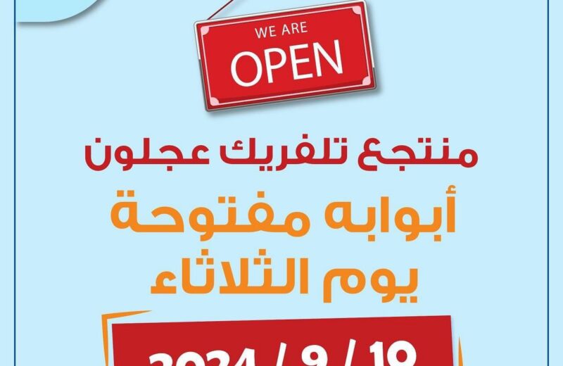 نستقبلكم يوم الثلاثاء(١٠/٩/٢٠٢٤) في منتجع تلفريك عجلون