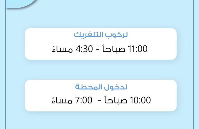 ساعات العمل للموسم الشتوي ابتداءاً من الاول من نوفمبر