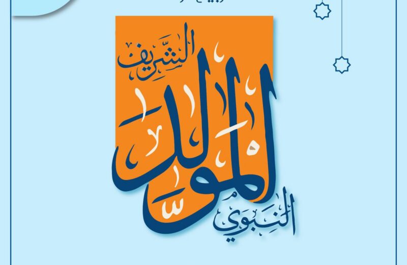 المولد النبوي الشريف