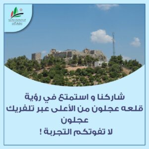 رحلة بين التاريخ والطبيعة من قديم الزمان و فوق جبال عجلون …