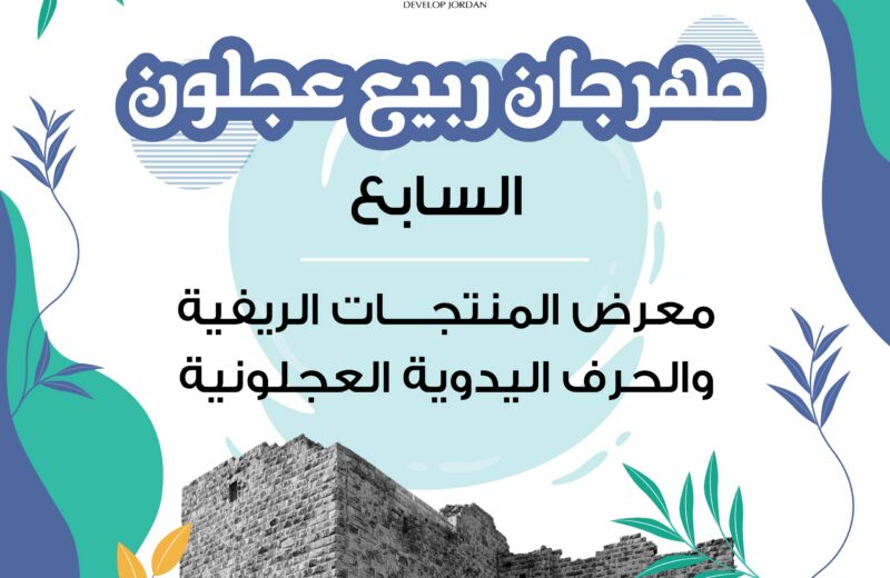 مهرجان ربيع عجلون السابع