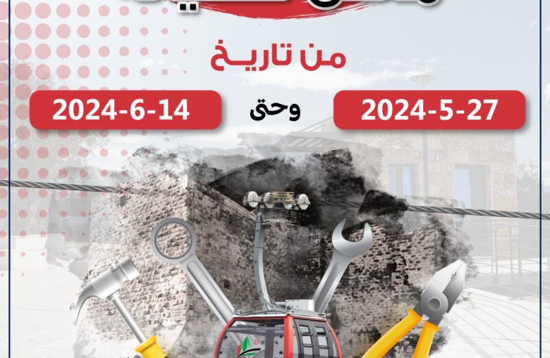 اعلان موعد الصيانة السنوية لتلفريك عجلون من 27 - ايار وحتى 14 - حزيران