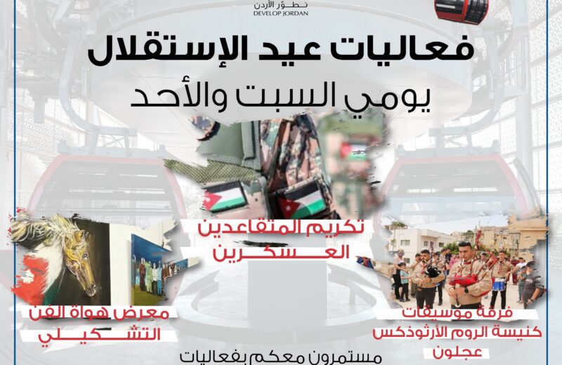 احتفال التلفريك بعيد الاستقلال