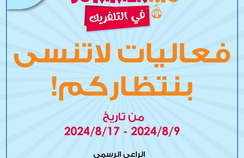 انطلاق مهرجان صيف تلفريك السنوي (سمرريك في التلفريك - Summerric in Teleferic)
