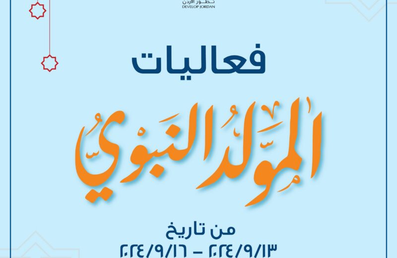 شاركونا الآن في فعاليات المولد النبوي الشريف