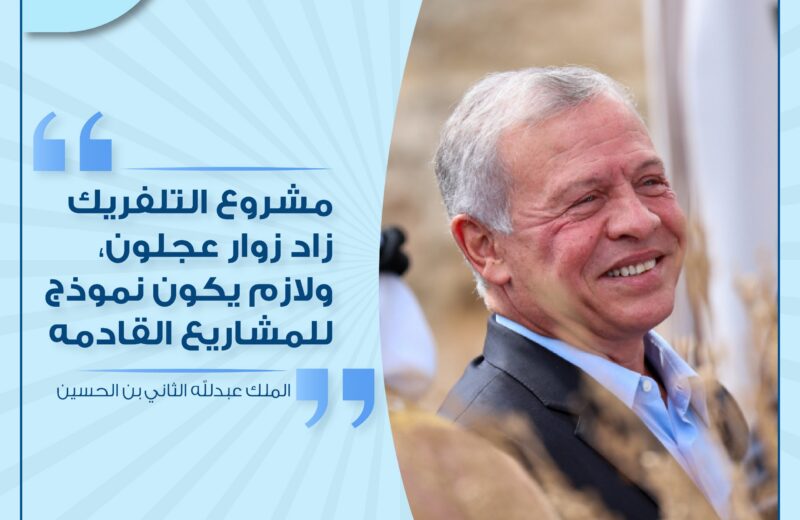 مقتطفات من حديث جلالة الملك خلال زيارته لمحافظة عجلون