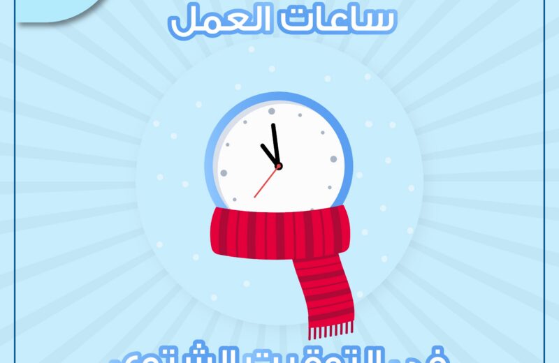 اوقات الموسم الشتوي