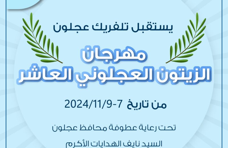 مهرجان الزيتون العاشر