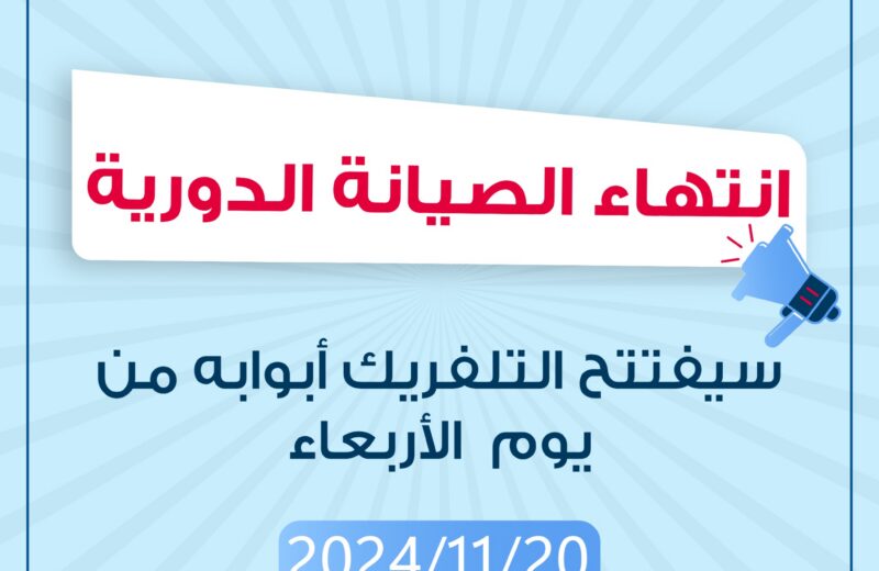 موعد انتهاء الصيانة الدورية