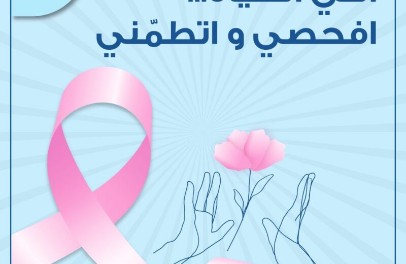 التوعية بسرطان الثدي