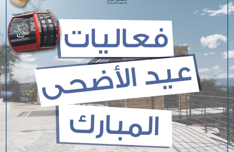 فعاليات عيد الاضحى المبارك