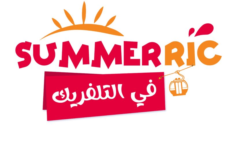 انتظرونا .... سمرريك في التلفريك Summerric in Teleferic