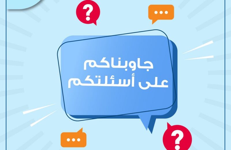 جاوبناكم على اسئلتكم