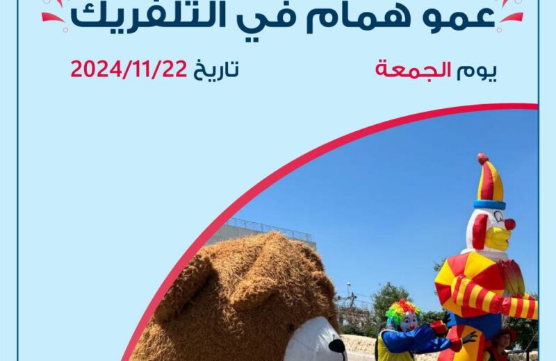 عمو همام في التلفريك