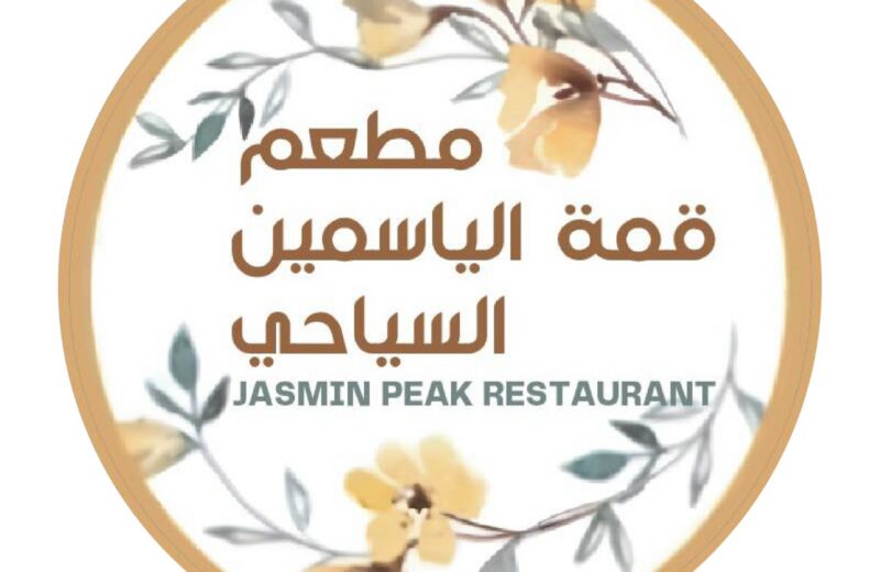 افتتاح مطعم قمة الياسمين