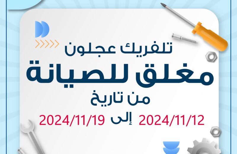 مغلق للصيانة