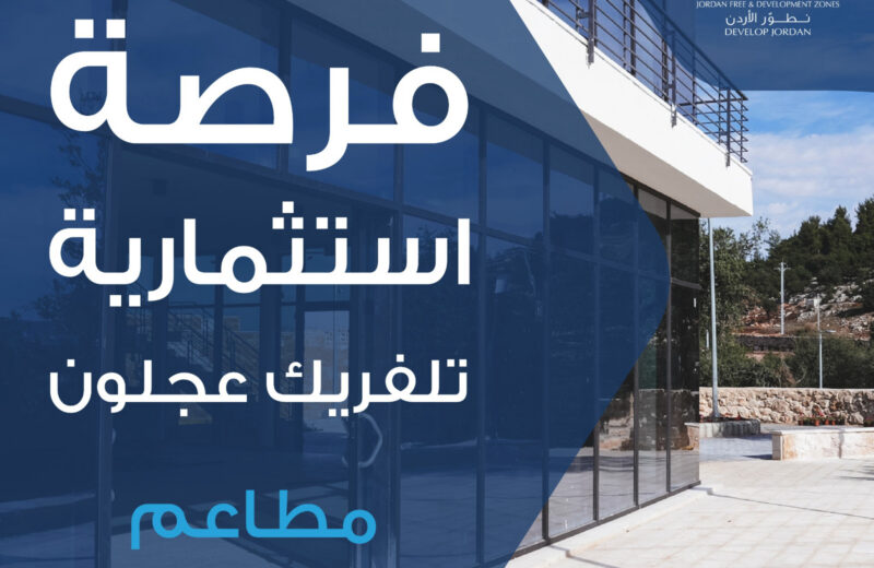 فرصة استثمارية.. تلفريك عجلون